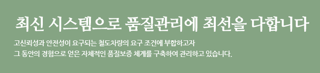 최신 시스템으로 품질관리에 최선을 다합니다.