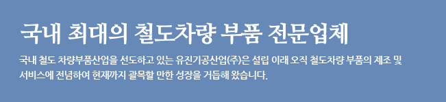 국내 최대의 철도 차량 부품 전문 업체.