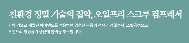 친환경 정밀 기술의 집약, 오일프리 스크루 컴프레서.
