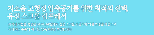 저소음 고청정 압축공기를 위한 최적의 선택, 유진 스크롤 컴프레서.