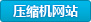 压缩机网站
