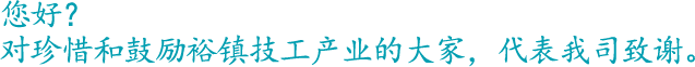 您好？对珍惜和鼓励有进机工产业株式会社的大家，代表我司致谢。