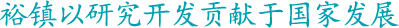 无限未来，有进在挑战中等待！