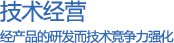 技术经营 - 通过研发提升技术竞争力