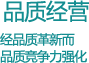 品质经营 - 通过产品品质创新提升竞争力