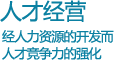 人才经营 - 通过人力资源开发增强竞争力